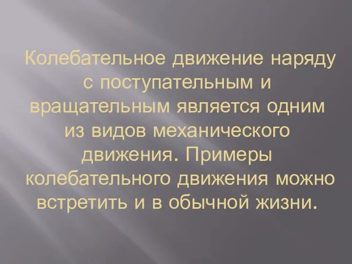 Колебательное движение наряду с поступательным и вращательным является одним из видов механического