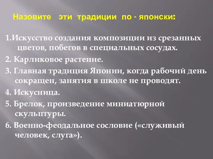 Назовите эти традиции по - японски: 1.Искусство создания композиции из срезанных цветов,