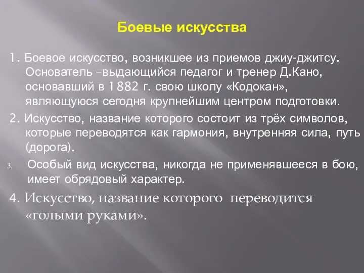 Боевые искусства 1. Боевое искусство, возникшее из приемов джиу-джитсу. Основатель –выдающийся педагог