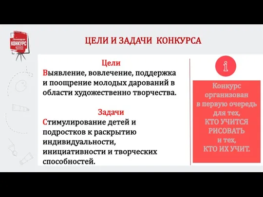 ЦЕЛИ И ЗАДАЧИ КОНКУРСА Цели Выявление, вовлечение, поддержка и поощрение молодых дарований