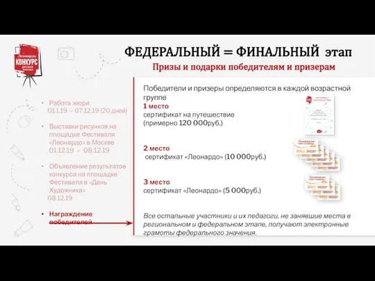 Призы и подарки победителям и призерам Работа жюри. 01.1.19 – 07.12.19 (20