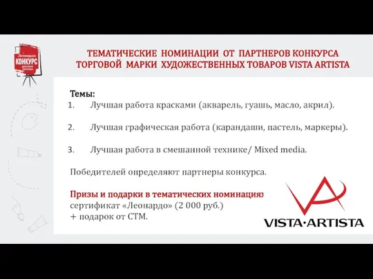 ТЕМАТИЧЕСКИЕ НОМИНАЦИИ ОТ ПАРТНЕРОВ КОНКУРСА ТОРГОВОЙ МАРКИ ХУДОЖЕСТВЕННЫХ ТОВАРОВ VISTA ARTISTA Темы: