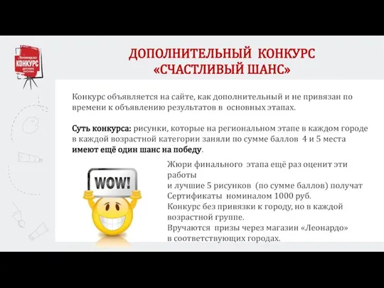 ДОПОЛНИТЕЛЬНЫЙ КОНКУРС «СЧАСТЛИВЫЙ ШАНС» Конкурс объявляется на сайте, как дополнительный и не