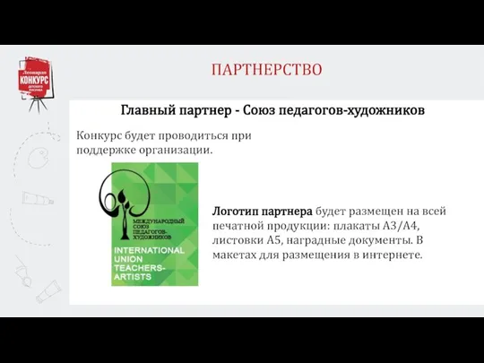 ПАРТНЕРСТВО Главный партнер - Союз педагогов-художников Конкурс будет проводиться при поддержке организации.