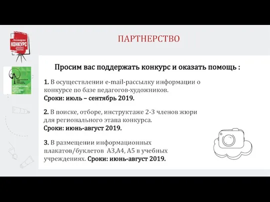 Просим вас поддержать конкурс и оказать помощь : 1. В осуществлении e-mail-рассылку