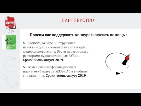 Просим вас поддержать конкурс и оказать помощь : 4. В поиске, отборе,