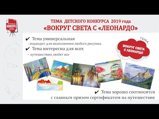 ТЕМА ДЕТСКОГО КОНКУРСА 2019 года «ВОКРУГ СВЕТА С «ЛЕОНАРДО» Тема хорошо соотносится