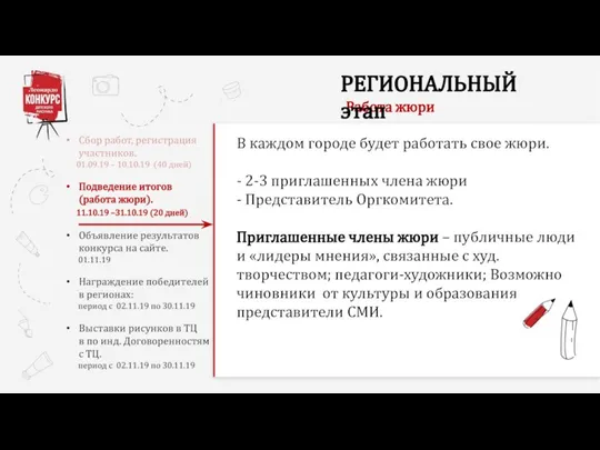 Работа жюри В каждом городе будет работать свое жюри. - 2-3 приглашенных