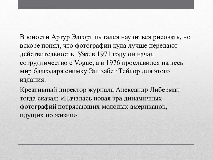 В юности Артур Элгорт пытался научиться рисовать, но вскоре понял, что фотографии