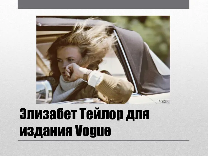 Элизабет Тейлор для издания Vogue