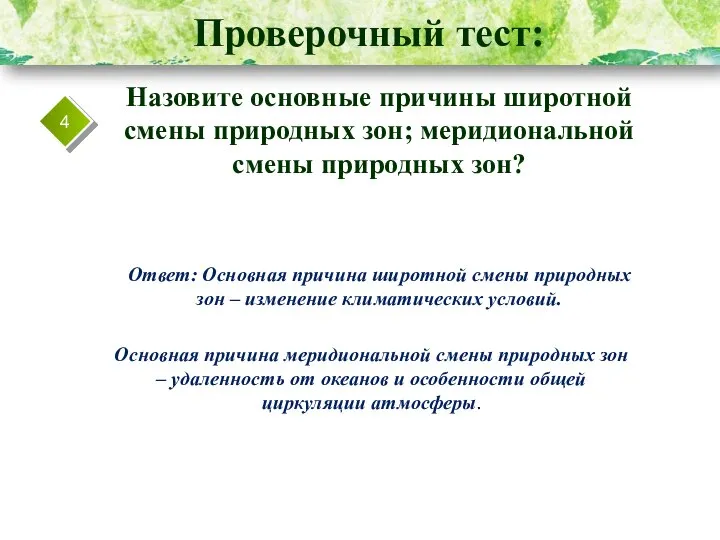 Проверочный тест: 4 Назовите основные причины широтной смены природных зон; меридиональной смены