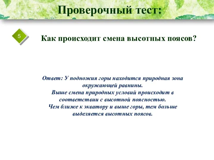 Проверочный тест: 5 Как происходит смена высотных поясов? Ответ: У подножия горы