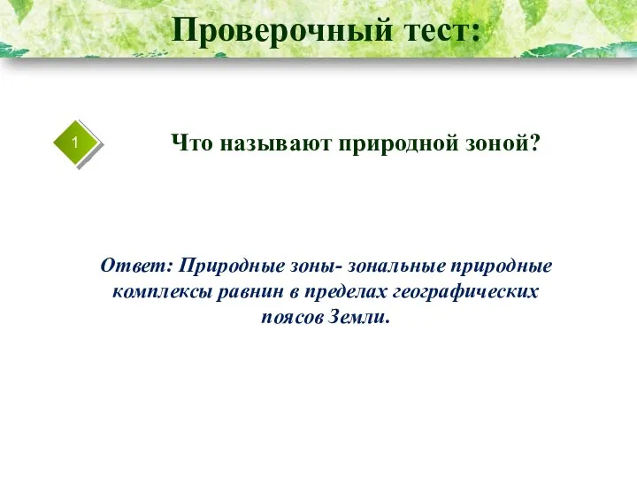 Проверочный тест: 1 Что называют природной зоной? Ответ: Природные зоны- зональные природные