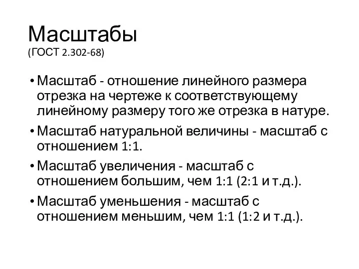 Масштабы (ГОСТ 2.302-68) Масштаб - отношение линейного размера отрезка на чертеже к