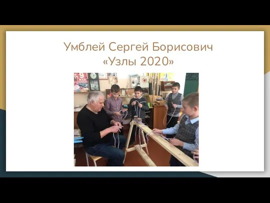 Умблей Сергей Борисович «Узлы 2020»