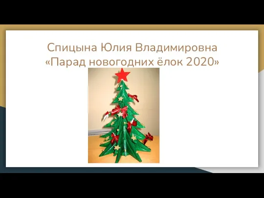 Спицына Юлия Владимировна «Парад новогодних ёлок 2020»