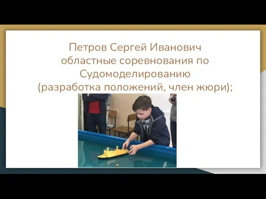 Петров Сергей Иванович областные соревнования по Судомоделированию (разработка положений, член жюри);