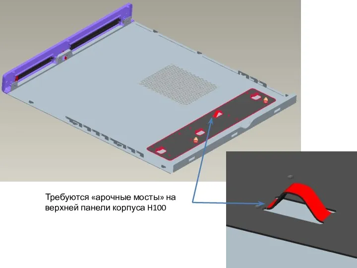 Требуются «арочные мосты» на верхней панели корпуса H100