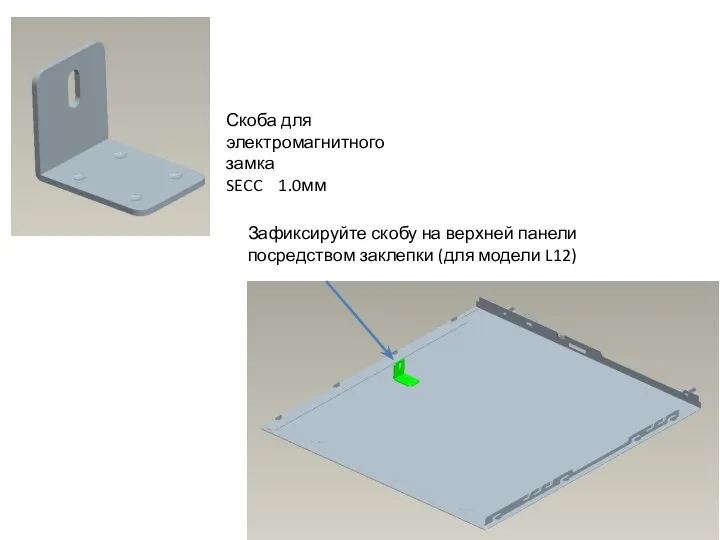 Скоба для электромагнитного замка SECC 1.0мм Зафиксируйте скобу на верхней панели посредством заклепки (для модели L12)