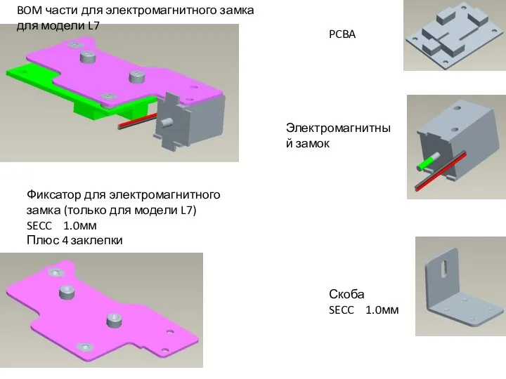 Скоба SECC 1.0мм PCBA BOM части для электромагнитного замка для модели L7