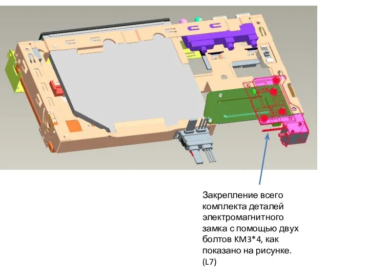 Закрепление всего комплекта деталей электромагнитного замка с помощью двух болтов KM3*4, как показано на рисунке. (L7)