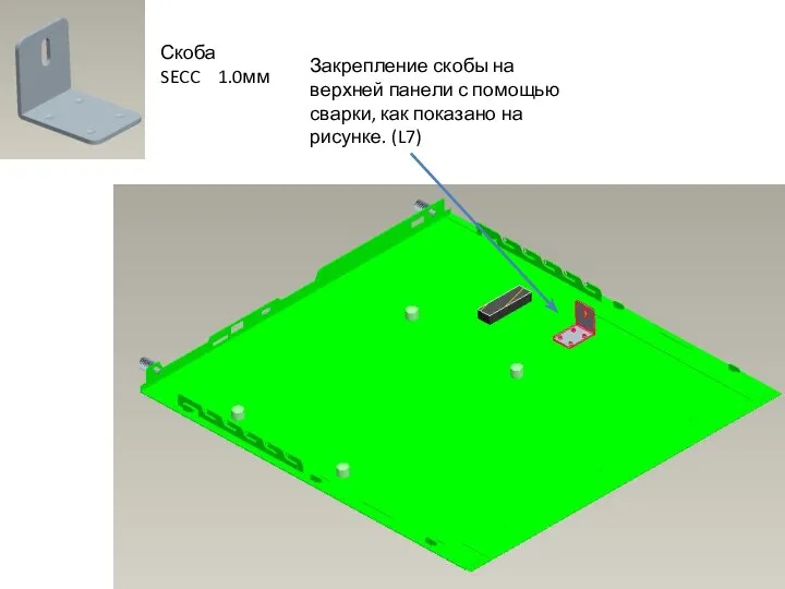 Скоба SECC 1.0мм Закрепление скобы на верхней панели с помощью сварки, как показано на рисунке. (L7)