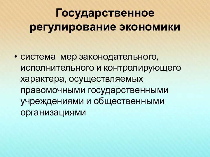 Государственное регулирование экономики система мер законодательного, исполнительного и контролирующего характера, осуществляемых правомочными