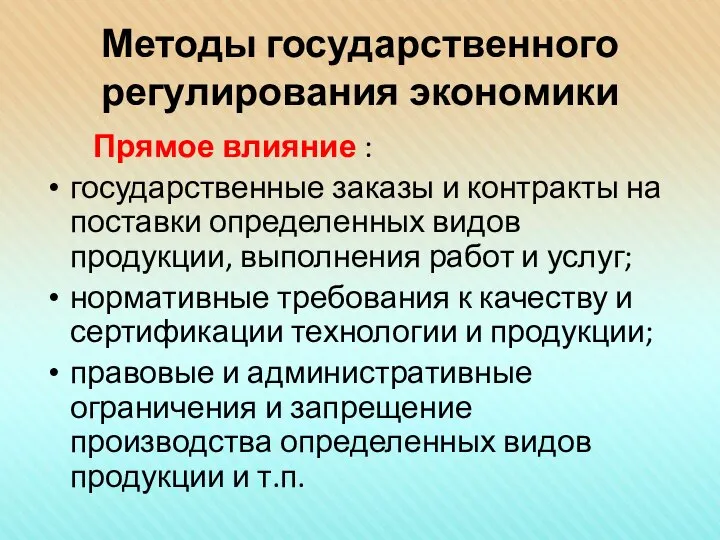 Методы государственного регулирования экономики Прямое влияние : государственные заказы и контракты на