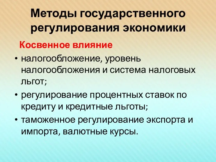 Методы государственного регулирования экономики Косвенное влияние налогообложение, уровень налогообложения и система налоговых