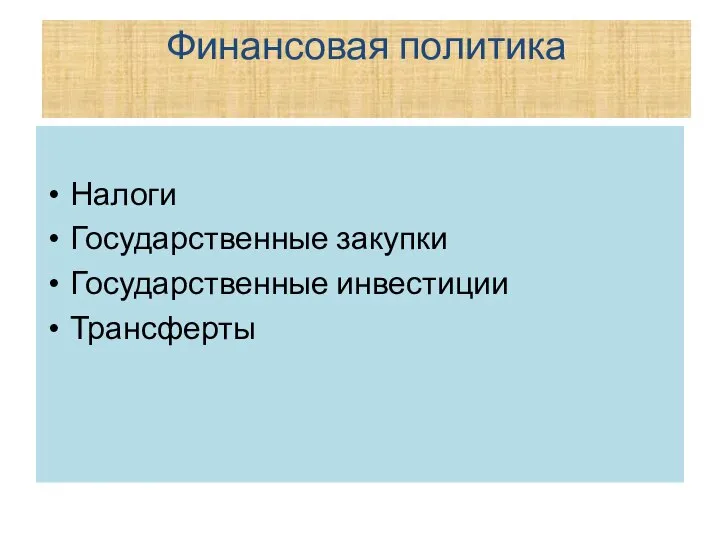 Финансовая политика Налоги Государственные закупки Государственные инвестиции Трансферты