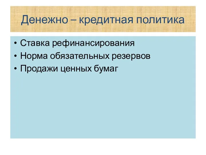 Денежно – кредитная политика Ставка рефинансирования Норма обязательных резервов Продажи ценных бумаг