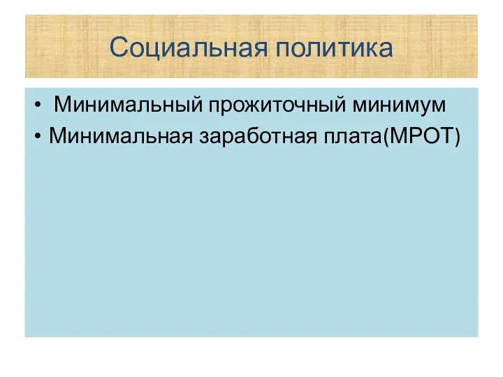 Социальная политика Минимальный прожиточный минимум Минимальная заработная плата(МРОТ)