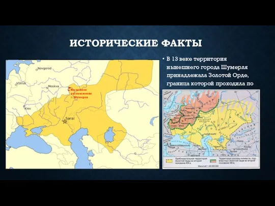 ИСТОРИЧЕСКИЕ ФАКТЫ В 13 веке территория нынешнего города Шумерля принадлежала Золотой Орде,