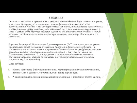 ВВЕДЕНИЕ Физика — это наука о простейших и вместе с тем наиболее