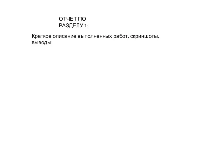 ОТЧЕТ ПО РАЗДЕЛУ 1: Краткое описание выполненных работ, скриншоты, выводы