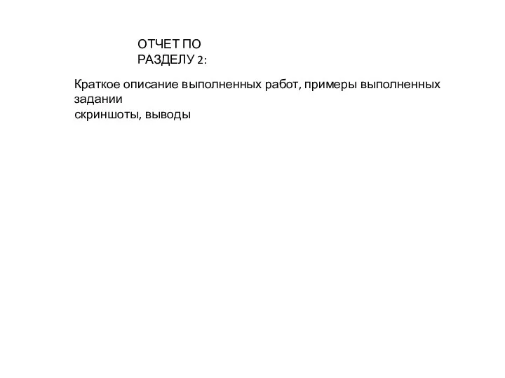 ОТЧЕТ ПО РАЗДЕЛУ 2: Краткое описание выполненных работ, примеры выполненных задании скриншоты, выводы