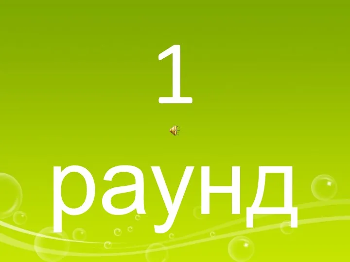 1 раунд