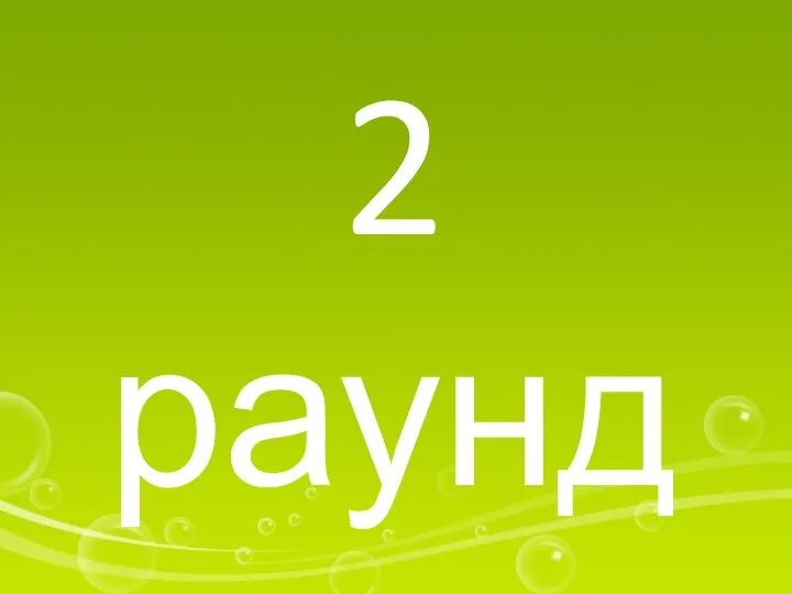 2 раунд