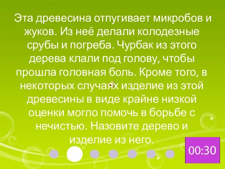 Эта древесина отпугивает микробов и жуков. Из неё делали колодезные срубы и