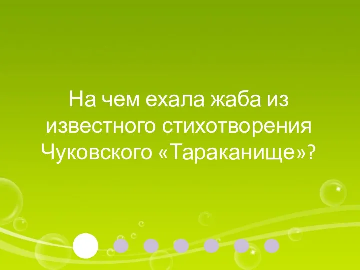 На чем ехала жаба из известного стихотворения Чуковского «Тараканище»?