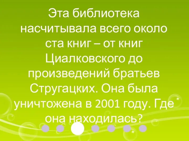 Эта библиотека насчитывала всего около ста книг – от книг Циалковского до