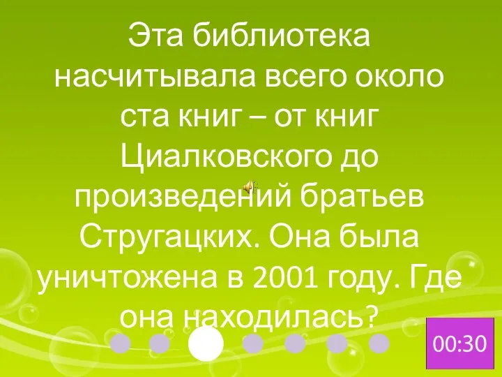 Эта библиотека насчитывала всего около ста книг – от книг Циалковского до