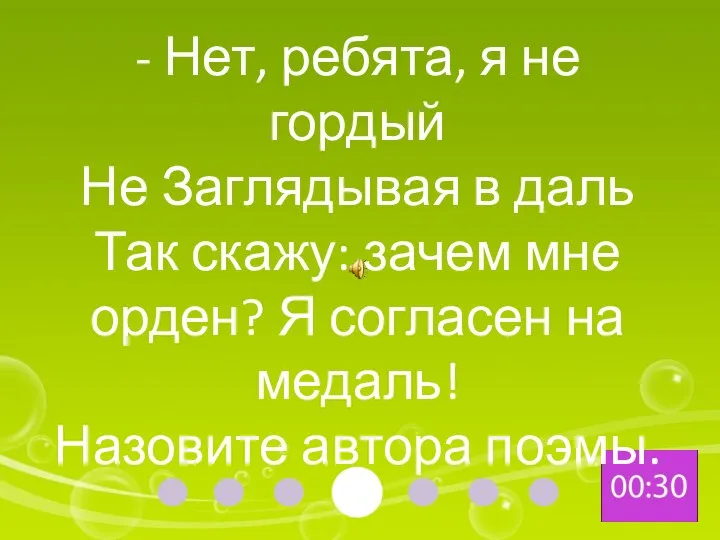 - Нет, ребята, я не гордый Не Заглядывая в даль Так скажу: