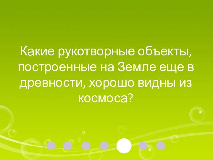 Какие рукотворные объекты, построенные на Земле еще в древности, хорошо видны из космоса?