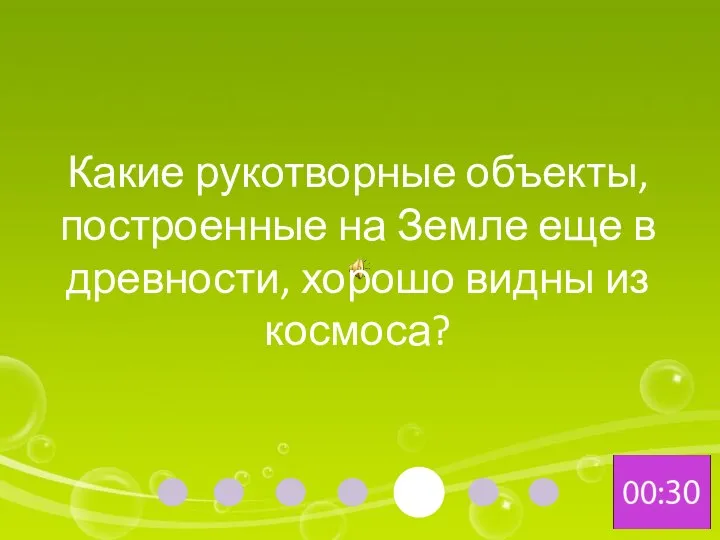 Какие рукотворные объекты, построенные на Земле еще в древности, хорошо видны из космоса?