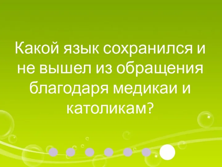 Какой язык сохранился и не вышел из обращения благодаря медикаи и католикам?