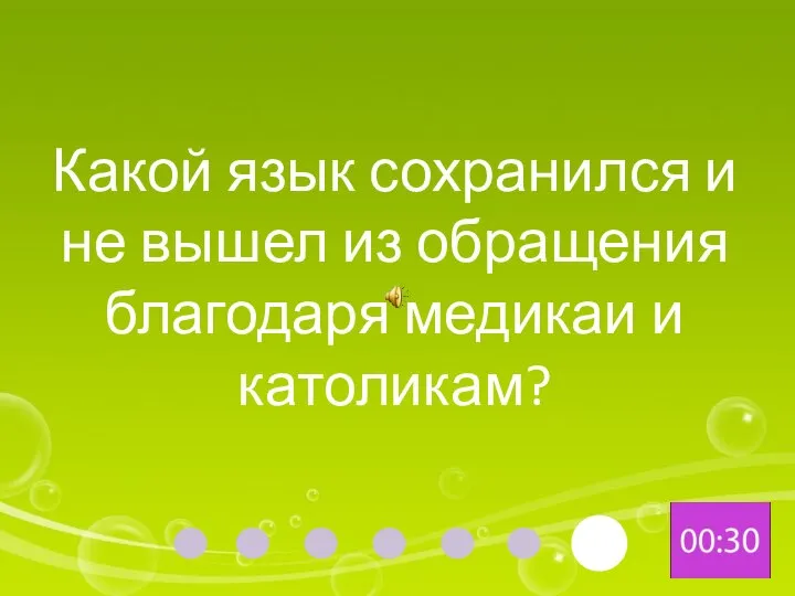 Какой язык сохранился и не вышел из обращения благодаря медикаи и католикам?