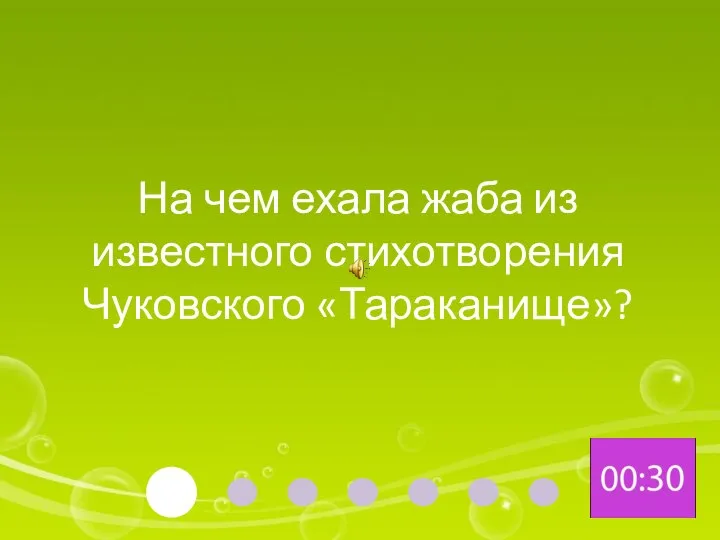 На чем ехала жаба из известного стихотворения Чуковского «Тараканище»?