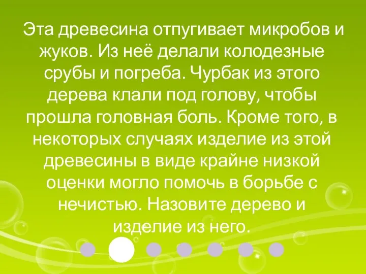 Эта древесина отпугивает микробов и жуков. Из неё делали колодезные срубы и