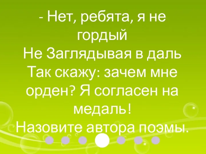 - Нет, ребята, я не гордый Не Заглядывая в даль Так скажу: